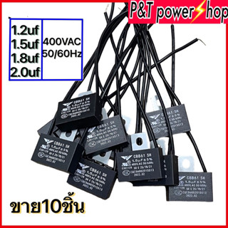 คาปาซิเตอร์พัดลมCBB61 1.2uf 1.5uf 1.8uf 2.0uf 400VAC.  50/60Hz)ขาย10ชิ้น/แพ็ค ฮาตาริ อะไหล่พัดลม