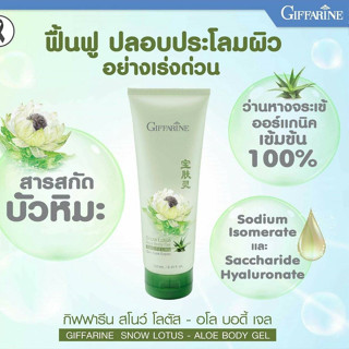 โลชั่น บัวหิมะ ลบรอยแผลเป็น ว่านหางจรเข้ ผสมบ้วหิมะ กิฟฟารีน SNOW LOTUS ALOE BODY GEL Giffarine น้ำร้อนลวก