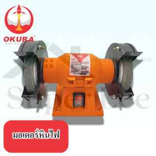 OKURA รุ่น D-OKU-125 มอเตอร์หินไฟ เครื่องเจียร์ ขนาด 5 นิ้ว กำลังมอเตอร์ 250W