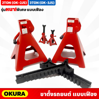 OKURA ขาตั้งรถยนต์ 2ตัน (OK-2JS) , 3ตัน (OK-3JS) รุ่นหนาพิเศษ แบบเฟือง 4 ขา ราคา/คู่ แม่แรงสี่ขา แม่แรงยกรถ