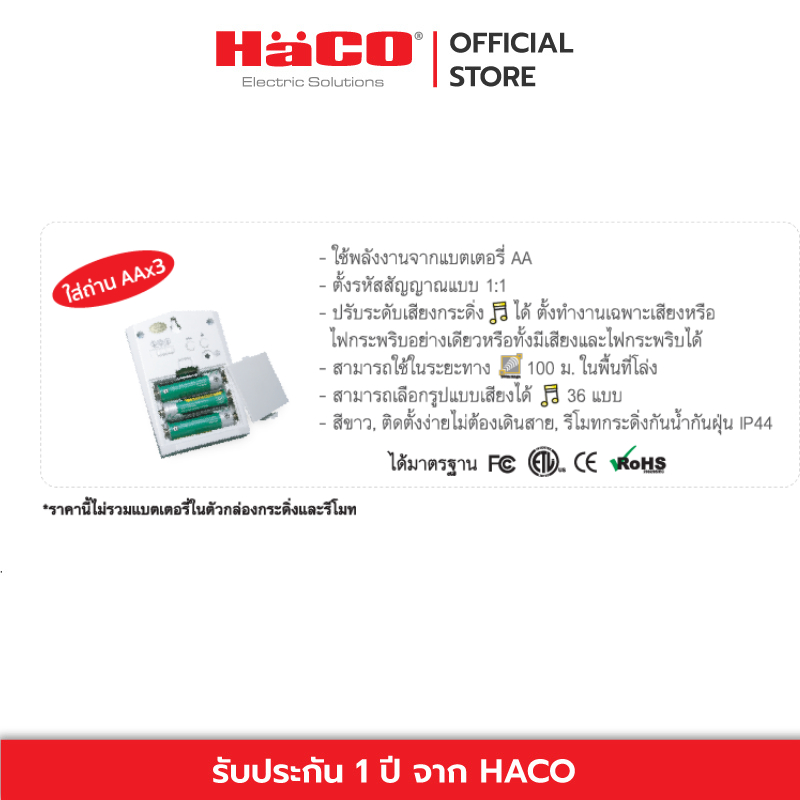 HACO กระดิ่งไฟฟ้าไร้สาย พร้อมรีโมทแบบใส่ถ่าน AA 3 ก้อน รุ่น HWD-821
