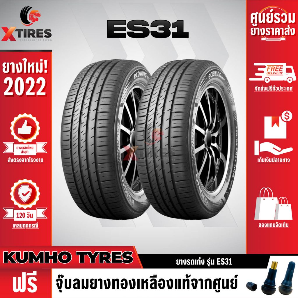 KUMHO 205/55R17 ยางรถยนต์รุ่น ES31 2เส้น (ปีใหม่ล่าสุด) แบรนด์อันดับ 1 จากประเทศเกาหลี ฟรีจุ๊บยางเกรดA