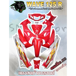 ชุดสี 12 ชิ้น WAVE 125 R แดงสดท้ายบลอนด์ (กุญแจกลม/กุญแจเหลี่ยม)