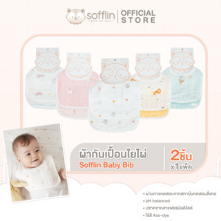 Sofflin ผ้ากันเปื้อน - Baby Bib (แพ็ค 2 ผืน)