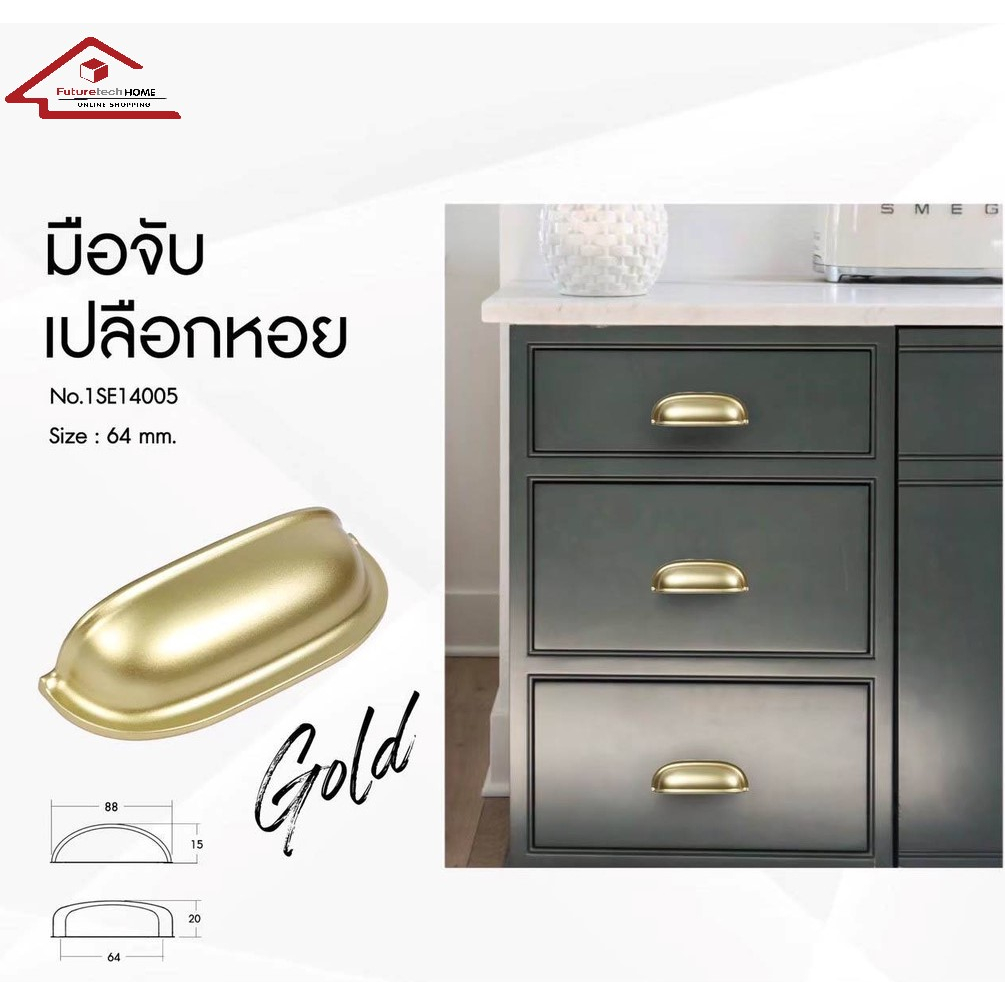 1SE14005 ปุ่มจับลิ้นชักสีทอง มือจับเปลือกหอย Futuretech มือจับเฟอนิเจอร์ มือจับประตู มือจับ ปุ่มจับประตู ปุ่มจับตู้