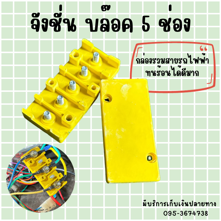 จังชั่น บล๊อค 3-5 ช่อง รวมสายไฟ ทนร้อน กล่องรวมสายรถไฟฟ้า