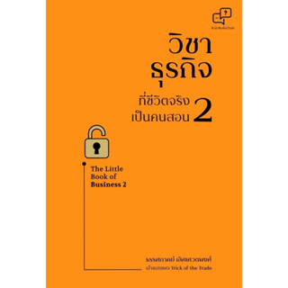 วิชาธุรกิจที่ชีวิตจริงเป็นคนสอน 2 (ฉบับปรับปรุง) s