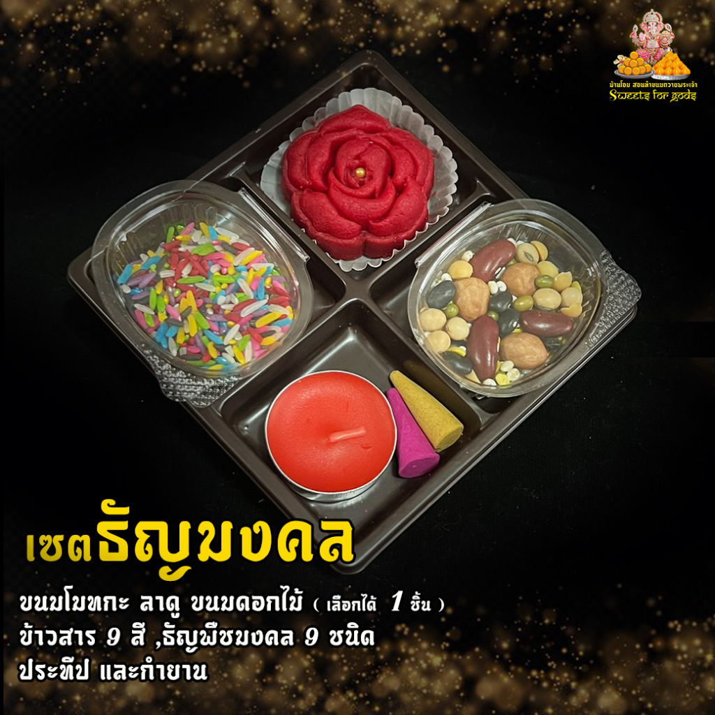 [ ครบจบในเซต ] เซตสุดคุ้ม เซตธัญมงคล (สามารถเลือกขนมได้) เซตละ 69 ฿ เซตไหว้องค์พระพิฆเนศ องค์มหาเทพทุกพระองค์