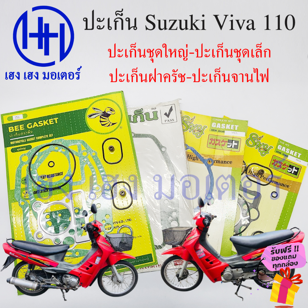 ปะเก็น Viva 110 Viva ปะเก็นชุดใหญ่ Suzuki Viva110 ปะเก็นชุดเล็ก ปะเก็นฝาครัช ปะเก็นบน ปะเก็นจานไฟ วี