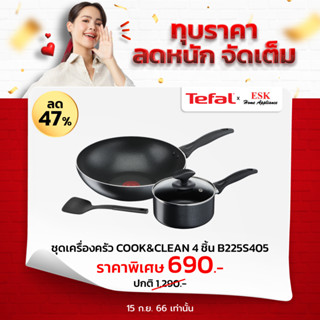 Tefal ชุดเครื่องครัว 4 ชิ้น COOK &amp; CLEAN รุ่น B225S405  **ใช้กับเตาแม่เหล็กไฟฟ้าไม่ได้** (รับประกันศูนย์ 2 ปี )