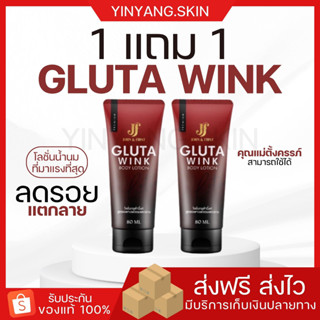 ☯️[ส่งฟรี+มีของแถม] 1แถม1 Gluta wink กลูต้าวิ้งค์ ลดรอยแตกลาย คุณแม่ตั้งครรภ์ใช้ได้  ผิวใส ผิวชุ่มชื้น ลดรอยดำ รอยแผลเป็