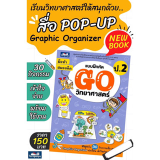 หนังสือแบบฝึกหัด GO วิทยาศาสตร์ ป.2 ใหม่ล่าสุด #ธารปัญญา