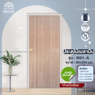 WOOD OUTLET (คลังวัสดุไม้) ประตูเมลามีน รุ่น W01-A สีไม้แอช ขนาด 80x200 cm. ตัวเลือกวงกบ ประตูห้อง ประตูห้องนอน