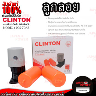 CLINTON รุ่น LCS-70AB   ลูกลอยแท้งก์น้ำไฟฟ้า ลูกลอย สวิทซ์ลูกลอย