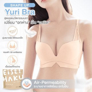 Yuri bra สุดยอดนวัตกรรมบรา เปลี่ยน "อกห่าง" เป็น "อกชิด" อกชิดกระชับ แบบเร่งด่วน EH-UW014