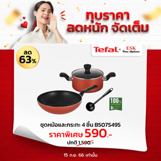 Tefal ชุดหม้อและกระทะ 4 ชิ้น เคลือบไททาเนี่ยม รุ่น B507S495   **ใช้กับเตาแม่เหล็กไฟฟ้าไม่ได้** (รับประกันศูนย์ 2 ปี )