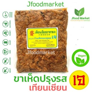 ขาเห็ดปรุงรสเทียนเซียง  ขนาด 500 g.ต้นตำหรับเจแท้ไม่ใส่ไข่ ถุงโแมใหม่แต่อร่อยเหมือนเดิม