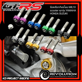 น๊อตล๊อกกันขโมยโช๊ค Revolution บน ล่าง ขนาด 8MM และ 10MM สำหรับ HONDA , YAMAHA , Suzuki