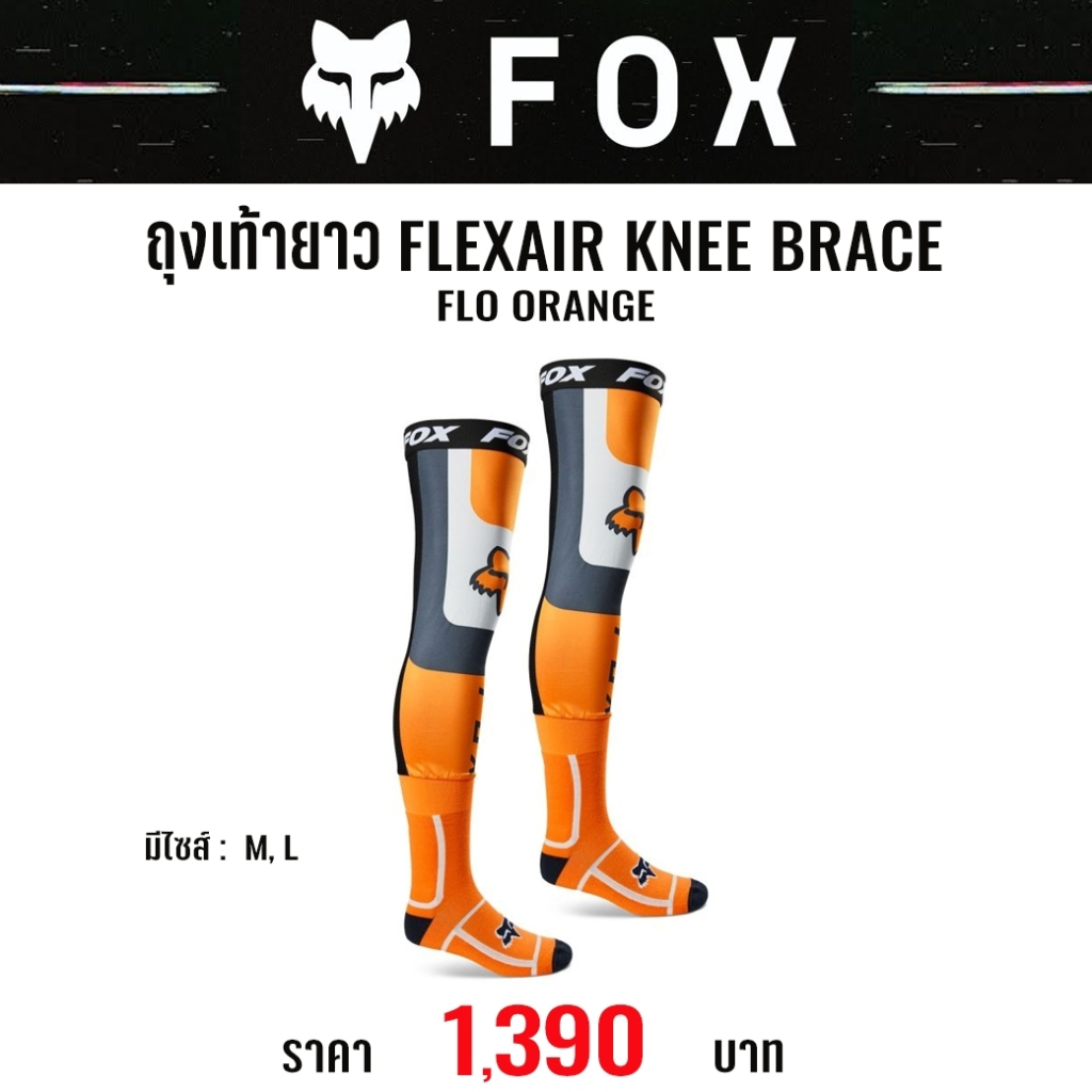 #ของแท้ ถุงเท้ายาว FOX FLEXAIR KNEE BRACE
