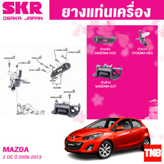 SKR ยางแท่นเครื่อง MAZDA 2 AT (DE) โฉมแรก ปี 2009-2013 (Mazda2 , มาสด้า สอง) สินค้านำเข้า จากประเทศ ญี่ปุ่น