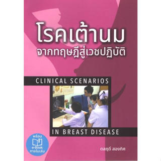 [หนังสือ] โรคเต้านมจากทฤษฎีสู่เวชปฎิบัติ Clinical Scenarios in Breast Disease ผ่าตัด ศัลยกรรม ศัลยศาสตร์ surgery