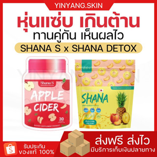 ☯️[พร้อมส่ง+ของแถม] ชาน่า ชาน่าเอส ชาน่าดีท็อกซ์ ทานคู่กันลดไว shana s shana detox คุมหิว อิ่มนาน ขับถ่ายง่าย น้ำหนักลด