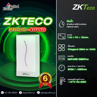 ZKTECO รุ่น PROID40WD เครื่องอ่านการ์ดด้วยการป้องกันทุกสภาพอากาศที่แข็งแกร่งและการออกแบบที่สวยงามทันสมัย