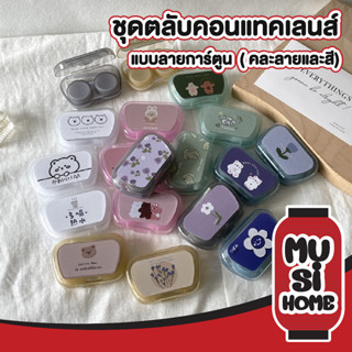 musi.home กล่องใส่คอนแทคเลนส์ สุ่มลายการ์ตูน ฝาตลับสีเดียวกับกล่อง ตลับใส่คอนแทคเลนส์  EYE24 กระจกในตัว+ที่คีบและตัวจุ๊บ