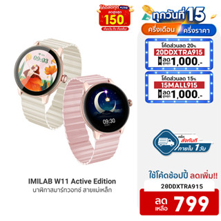 [799บ.โค้ด20DDXTRA915] IMILAB W11 Active นาฬิกาสมาร์ทวอทช์ นาฬิกาข้อมือผู้หญิง SpO2 สายรัดแม่เหล็ก กันน้ำ IP68 -12M