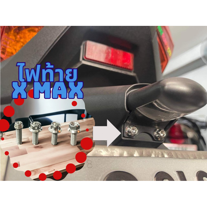 น็อตไฟท้าย Xmax เรียบร่อง/เกลี้ยงปีก/ก้นหอยแบน และลายอื่่นๆ ราคาชุดละ!! (1ชุด 2ตัว)