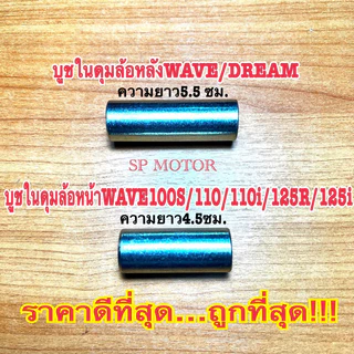 บูชในดุมล้อหน้า+หลัง(บูชกลางดุม)WAVE100S 110 110i  WAVE125/WAVE125i หน้าขนาด4.5ซม. หลัง5.5ซม.