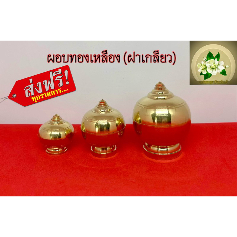 ผอบทองเหลือง(ฝาเกลียว) ตลับเกลียวทองเหลืองแท้