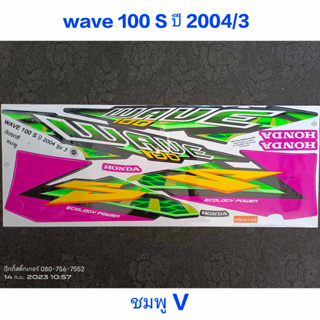 สติ๊กเกอร์ wave 100 ตัวเก่า สีชมพูเข้ม V ปี 2004 รุ่น 5