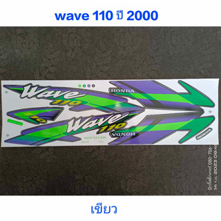 สติ๊กเกอร์ WAVE 110 ตัวเก่า สีเขียว ปี 2000 คุณภาพดี ราคาถูก