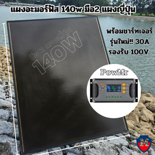 แผงอะมอร์ฟัส 140w มือ2 แผงญี่ปุ่น PWM 30A รองรับ100W เครื่องควบคุมการชาร์จพลังงานแสงอาทิตย์ แผงอะมอร์ฟัสญี่ปุ่น สินค้าปร