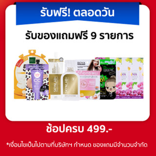 [NOT FOR SALE] MID MONTH    ซื้อครบ 499 บาท