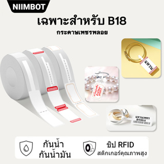 Niimbot B18 กระดาษฉลากเครื่องประดับ B18 กระดาษความร้อนสำหรับเครื่องประดับเงิน เครื่องประดับป้ายหยก