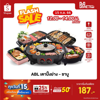 [Flashsale 187.-]  ABL เตาปิ้งย่างพร้อมหม้อชาบู เตาบาร์บีคิว เตาปิ้งย่าง สุกี้ เตาย่างไฟฟ้า หม้อชาบู