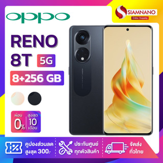 OPPO RENO 8T (5G) (8+256GB) + กล้องหลัง 3 ตัว + จอกว้าง 6.7" (รับประกัน 1ปี)