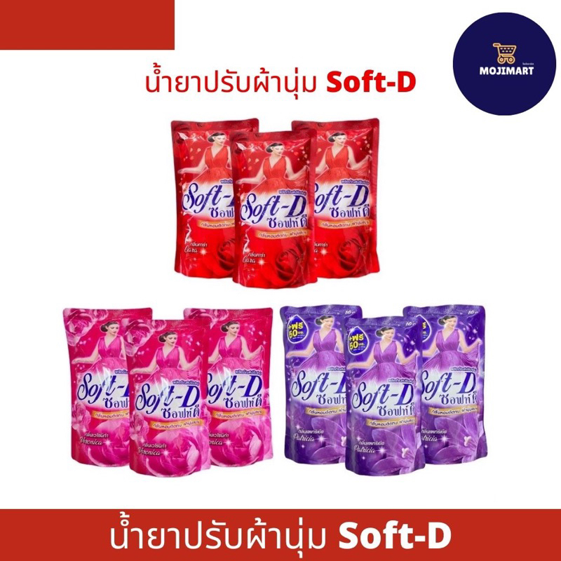 [แพ็ค 3 ถุง] ซอฟท์ดีน้ำยาปรับผ้านุ่ม 500/550 มล.