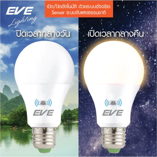 EVE หลอดไฟ เซ็นเซอร์แสงอาทิตย์ เปิดปิดเองตามแสง Light Sensor แอลอีดี A60 ขนาด 9 - 13W ขั้วหลอด E27