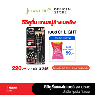 1แถม1 [คุมมัน ปกปิดทุกรอย] Julas Herb อีอีคูชั่นคุมมันแตงโม แบบหลอด 30 ml. เบอร์ 01 LIGHT  แถมฟรีสบู่แตงโม 1 ก้อน