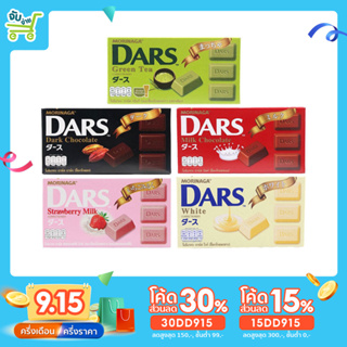 [15DD915ลด15%] Morinaga DARS Chocolate 45 กรัม 5 รสชาติ โมรินากะ ช็อกโกแลตนำเข้า คุณภาพเยี่ยม รสชาติละมุนลิ้น