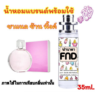 ชาแนล ชานซ์ เทรนดี้ (ชมพู)น้ำหอมแบรนด์ 35 ml.ufo กลิ่นหอมฟลอรัลฟรุ๊ตตี้ สัมผัสอันนุ่มนวลซ่อนความซุกซนและสดใสเย้ายวนใจ