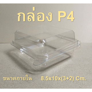 กล่อง P4   (50 ชิ้น)   !!โปรดอ่านรายละเอียดก่อนสั่ง!!