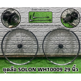 ชุดล้อ SOLON TRINX WH10009 29 นิ้ว