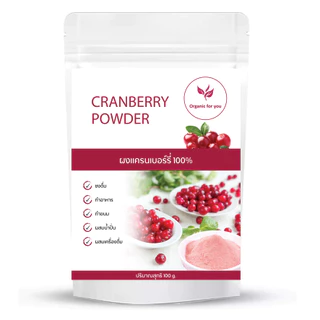 ผงแครนเบอร์รี่แท้ 100% (Cranberry Powder) ขนาด 100 กรัม/ซอง