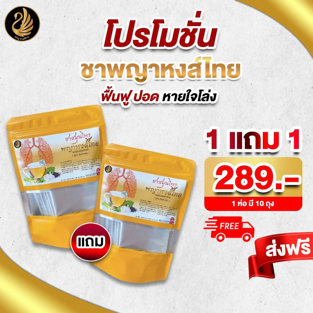 ส่งไว** 1แถม1** ชาพญาหงส์ไทย ชาบำรุงปอด ฟื้นฟูปอด แก้ไอ แก้ไอเรื้อรัง ภูมิแพ้ หอบหืด แก้หวัด เสริมภูมิคุ้มกัน 1ห่อ10ซอง