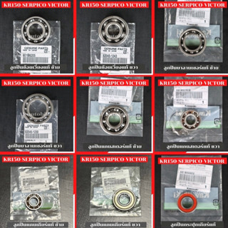 ชุดลูกปืนในเครื่อง KR150 SERPICO VICTOR แท้เบิกศูนย์ ลูกปืนข…