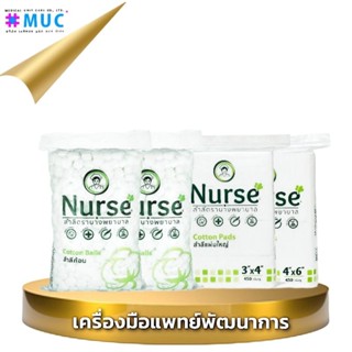 สำลี (ถุงละ 450 กรัม) (Nurse Cotton)